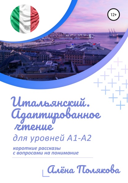 Итальянский. Адаптированное чтение для уровней А1-А2 — Алёна Полякова