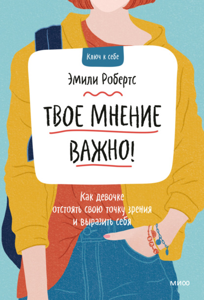 Твое мнение важно! Как девочке отстоять свою точку зрения и выразить себя — Эмили Робертс