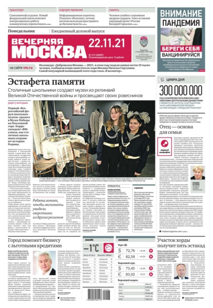 Вечерняя Москва 219-2021 — Редакция газеты Вечерняя Москва