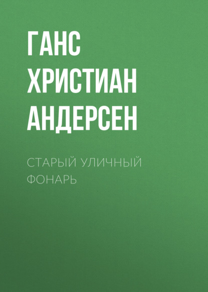 Старый уличный фонарь - Ганс Христиан Андерсен