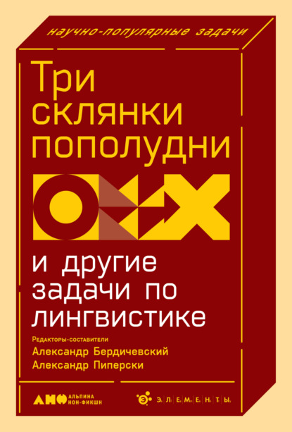 Три склянки пополудни и другие задачи по лингвистике — Коллектив авторов