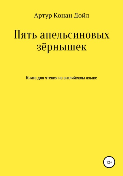 Пять апельсиновых зёрнышек. Книга для чтения на английском языке - Артур Конан Дойл