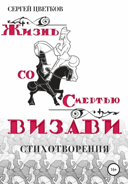 Жизнь со смертью визави — Сергей Цветков