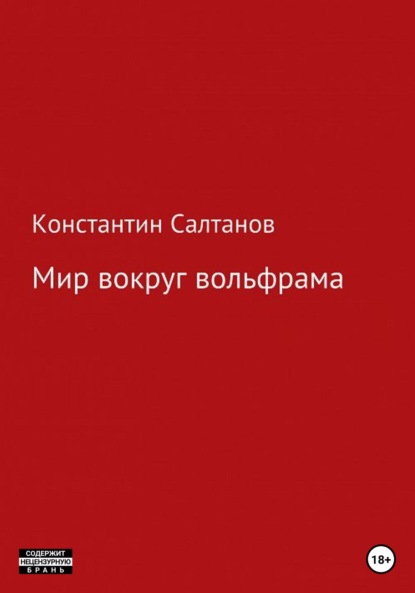 Мир вокруг вольфрама — Константин Владимирович Салтанов