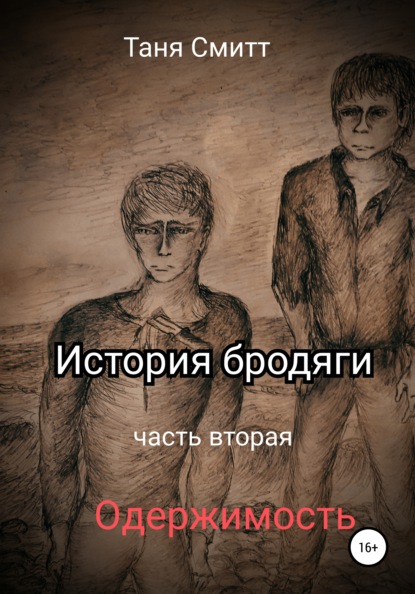 История бродяги. Одержимость - Таня Смитт