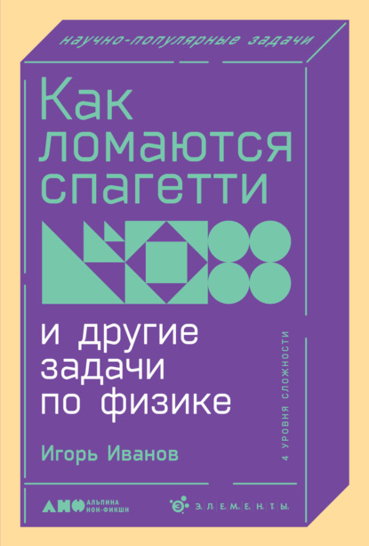 Как ломаются спагетти и другие задачи по физике — Игорь Иванов