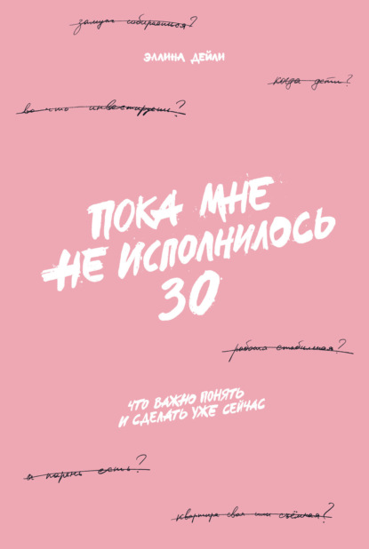 Пока мне не исполнилось 30. Что важно понять и сделать уже сейчас — Эллина Дейли