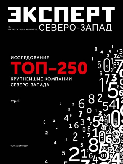 Эксперт Северо-запад 04-2021 — Редакция журнала Эксперт Северо-запад