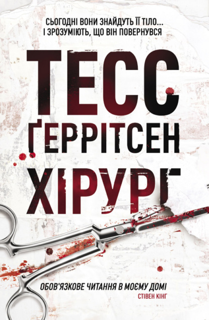 Хірург — Тесс Герритсен