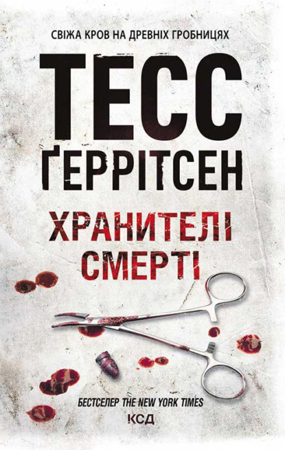 Хранителі смерті — Тесс Герритсен