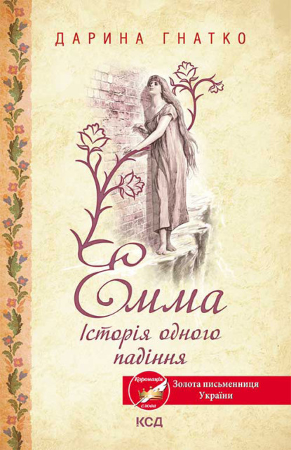 Емма. Історія одного падіння - Дарина Гнатко