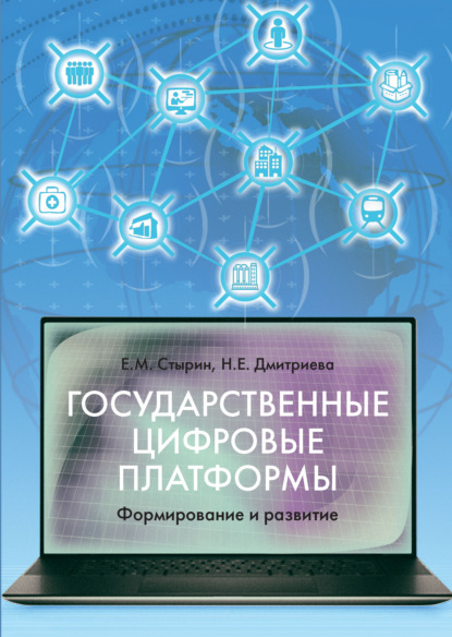 Государственные цифровые платформы: формирование и развитие — Е. М. Стырин