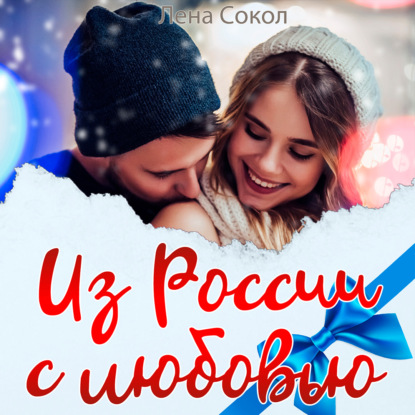 Из России с любовью - Лена Сокол