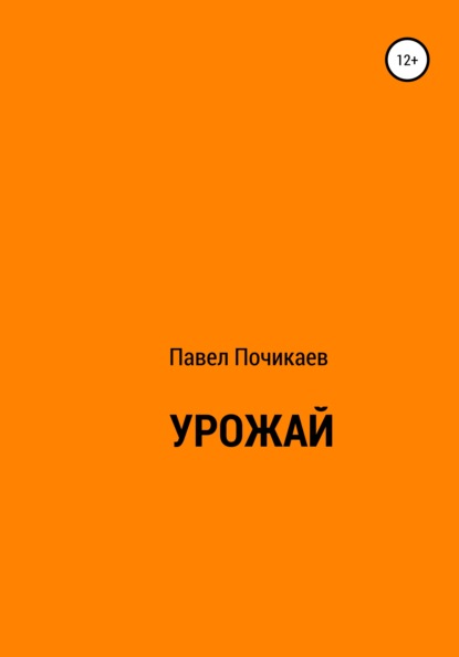 Урожай - Павел Сергеевич Почикаев