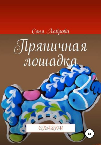 Пряничная лошадка — Соня Лаврова