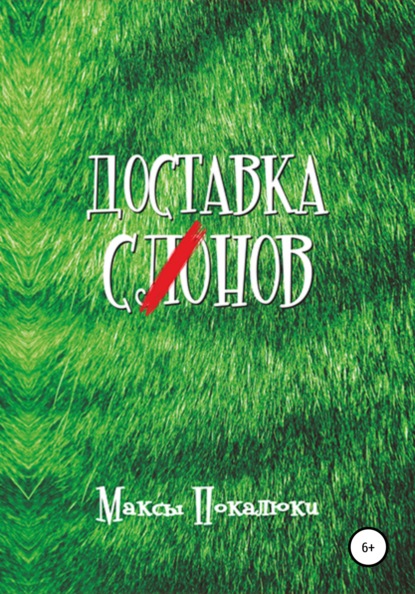 Доставка С(ло)нов - Максим Покалюк