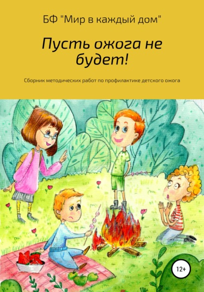 Пусть ожога не будет! Сборник методических работ по профилактике детского ожога - Иваненко Ираида Владимировна