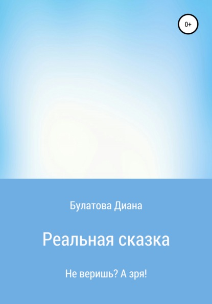 Реальная сказка - Диана Алексеевна Булатова