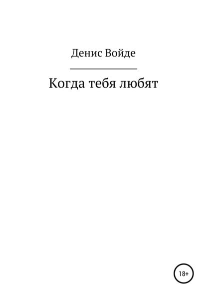 Когда тебя любят — Денис Георгиевич Войде