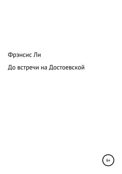 До встречи на Достоевской — Фрэнсис Ли