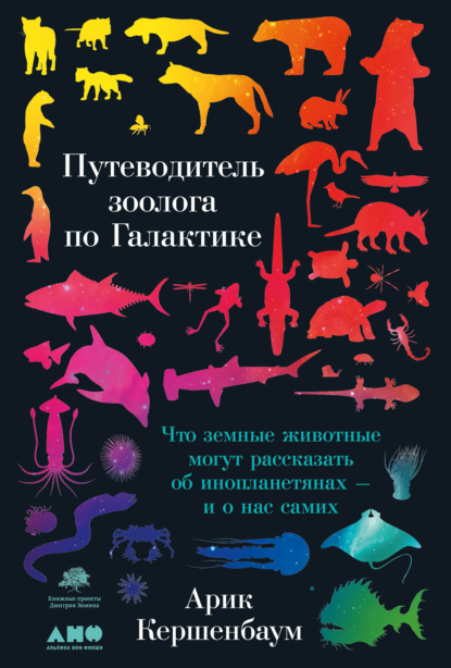 Путеводитель зоолога по Галактике. Что земные животные могут рассказать об инопланетянах – и о нас самих - Арик Кершенбаум