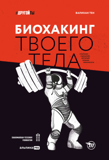 Биохакинг твоего тела. Старение – сценарий, который можно переписать! — Валихан Тен