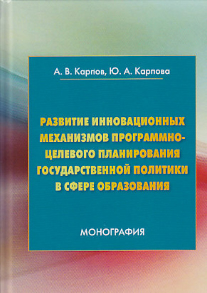 Развитие инновационных механизмов программно-целевого планирования государственной политики в сфере образования - А. В. Карпов