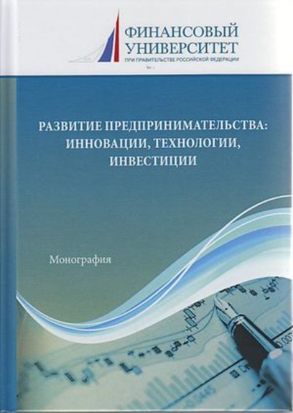 Развитие предпринимательства: инновации, технологии, инвестиции — Коллектив авторов