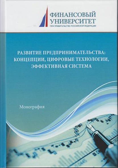 Развитие предпринимательства: концепции, цифровые технологии, эффективная система - Коллектив авторов