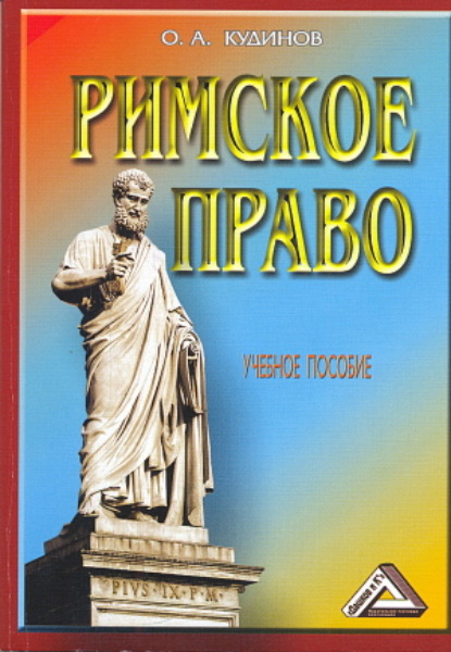 Римское право - О. А. Кудинов