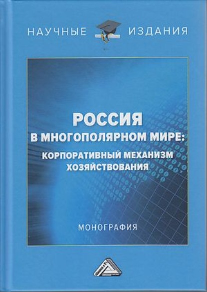 Россия в многополярном мире. Корпоративный механизм хозяйствования — Коллектив авторов