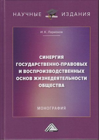 Синергия государственно-правовых и воспроизводственных основ жизнедеятельности общества — Игорь Ларионов