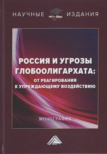 Россия и угрозы глобоолигархата. От реагирования к упреждающему воздействию — Коллектив авторов