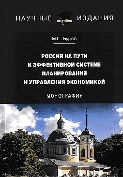 Россия на пути к эффективной системе планирования и управления экономикой - М. П. Буров