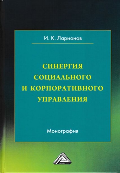 Синергия социального и корпоративного управления — Игорь Ларионов