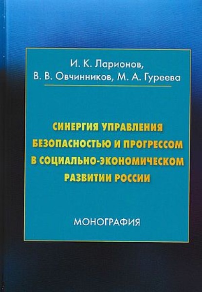 Синергия управления безопасностью и прогрессом в социально-экономическом развитии России — Игорь Ларионов