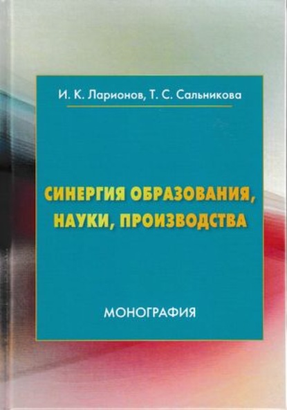 Синергия образования, науки, производства — Игорь Ларионов