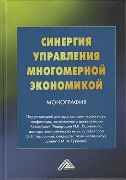 Синергия управления многомерной экономикой - О. Н. Герасина