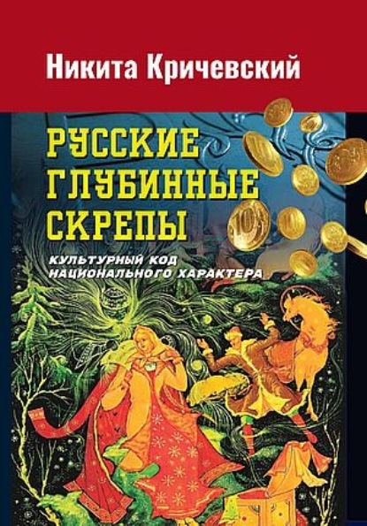 Русские глубинные скрепы. Культурный код национального характера - Никита Кричевский