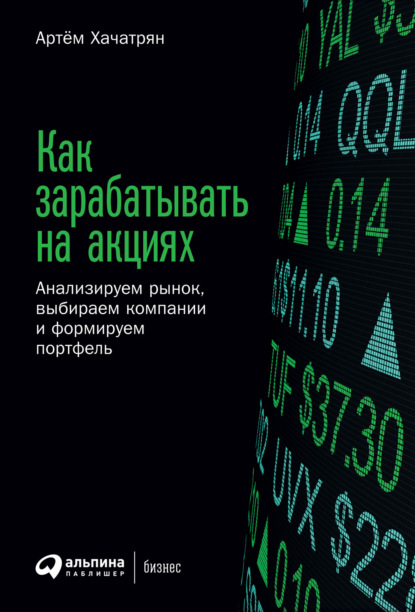 Как зарабатывать на акциях. Анализируем рынок, выбираем компании и формируем портфель — Артем Хачатрян