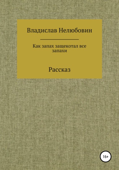 Как запах защекотал все запахи — Владислав Нелюбовин