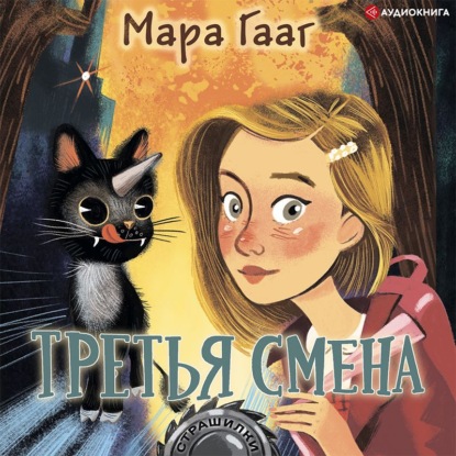 Третья смена — Мара Гааг