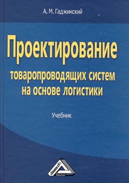 Проектирование товаропроводящих систем на основе логистики - А. М. Гаджинский