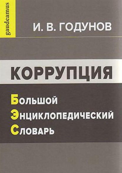 Коррупция. Большой энциклопедический словарь — И. В. Годунов