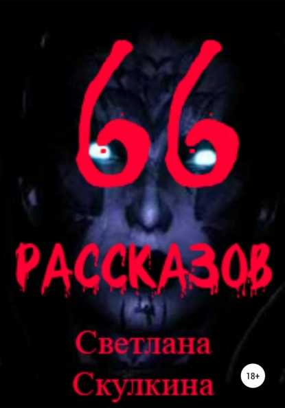 66 рассказов — Светлана Скулкина