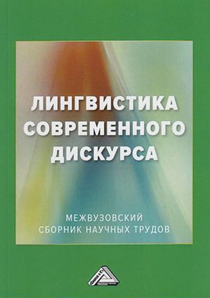 Лингвистика современного дискурса - Коллектив авторов