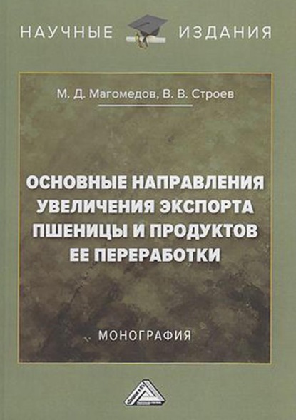 Основные направления увеличения экспорта пшеницы и продуктов ее переработки — М. Д. Магомедов