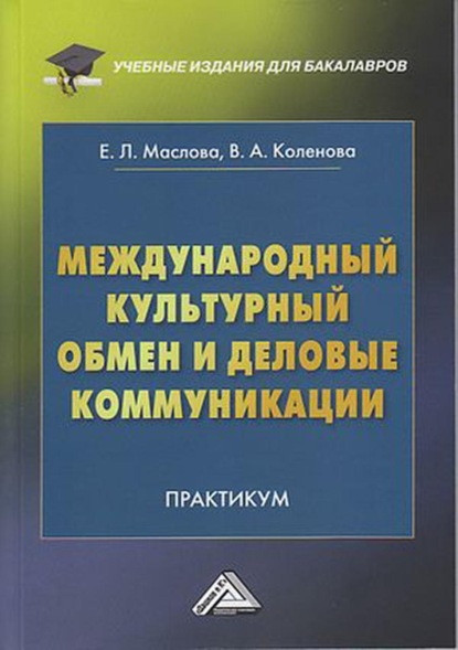 Международный культурный обмен и деловые коммуникации — Е. Л. Маслова