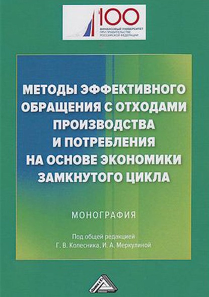 Методы эффективного обращения с отходами производства и потребления на основе экономики замкнутого цикла - Группа авторов