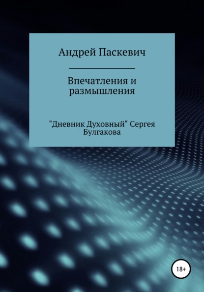 Впечатления и размышления. «Дневник духовный» Сергея Булгакова - Андрей Михайлович Паскевич